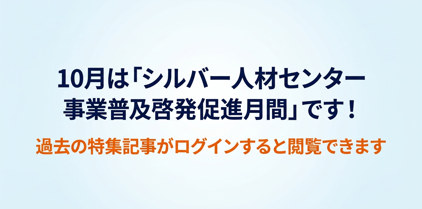 10月は「シルバー人材センター事業普及啓発促進月間」です！